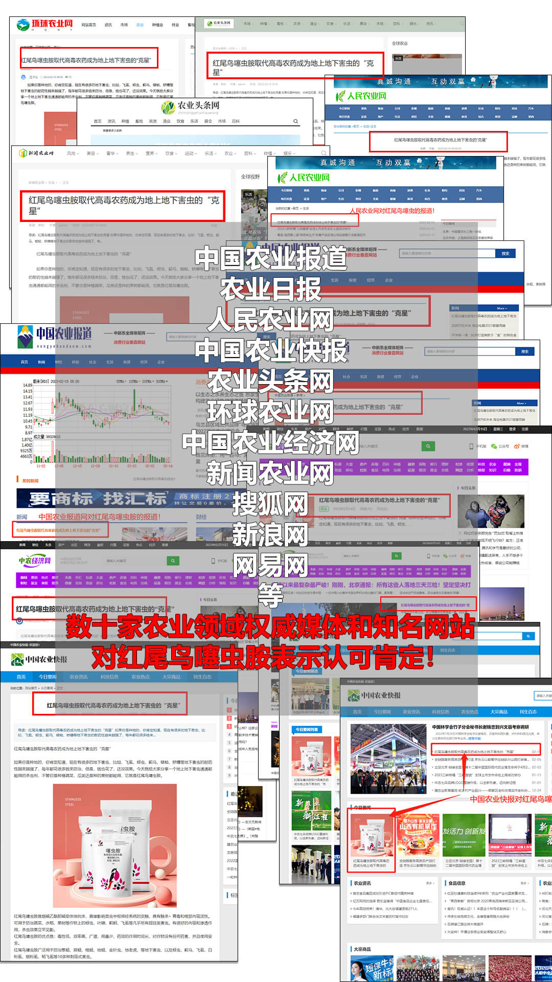 最新消息！數(shù)十家農(nóng)業(yè)權(quán)威媒體及知名網(wǎng)站對紅尾鳥噻蟲胺爭相報道！